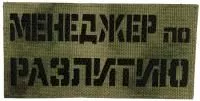 Патч Менеджер по разлитию, мох-чёрный