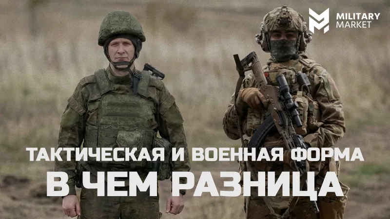Тактическая и военная форма: в чем разница Тактическая и военная форма: в чем разница