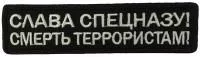 Патч Слава спецназу, черный