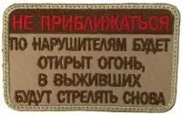 Патч Не приближаться, песок