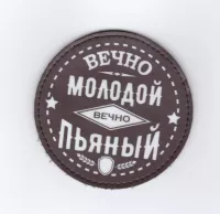 Патч Вечно молодой