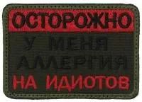 Патч Аллергия на идиотов, олива
