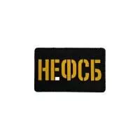 Патч НЕ ФСБ, черный-желтый