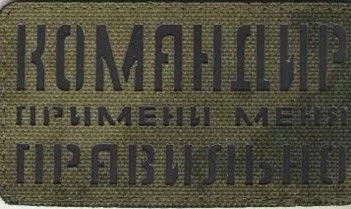 Патч Командир, примени меня правильно (Мох-черный)