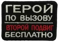 Патч Герой по вызову, черный