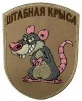 Патч Штабная крыса, песок