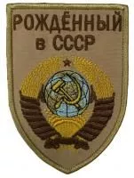 Патч Рождённый в СССР, песок
