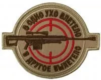 Патч В одно ухо влетело, песок