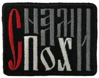 Патч С нами пох, черный
