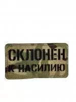 Патч Склонен к насилию, мультикам-чёрный