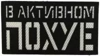 Патч В активном по**е, черный