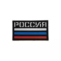 Патч Флаг РФ, черный-цвет флага