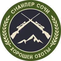 Снайпер Сочи