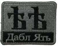 Патч Дабл ять, серый