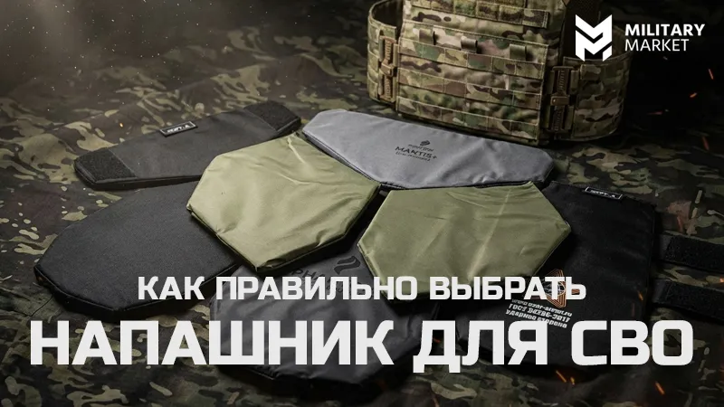 Напашник для СВО и на что обращать внимание при его выборе