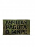 Патч Лучшая работа в мире, мох-чёрный