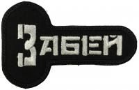 Патч Забей, черный