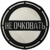Патч Не очковать, черный-белый