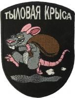 Патч Тыловая крыса, черный