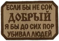 Патч Сок добрый, песок