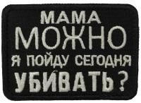 Патч Мама можно, черный