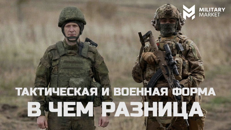 Тактическая и военная форма: в чем разница