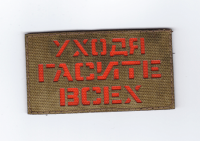 Патч Уходя гасите всех, мох-оранжевый