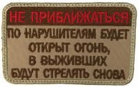 Патч Не приближаться, песок
