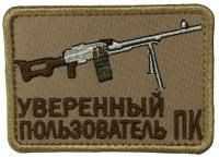 Патч Уверенный пользователь ПК, песок