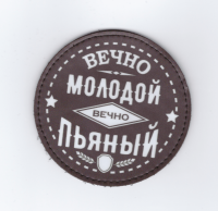 Патч Вечно молодой