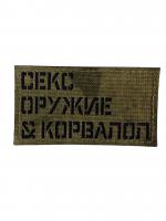 Патч Секс Оружие Корвалол, мох
