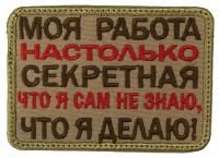 Патч Моя работа на столько секретная, песок