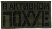 Патч В активном по**е, олива