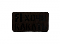Патч Я хочу какать