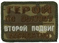 Патч Герой по вызову, мультикам-коричневый