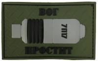 Патч Вог простит резина, олива