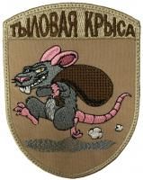Патч Тыловая крыса, песок