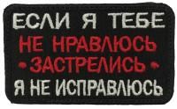Патч Если я тебе не нравлюсь, черный