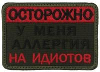 Патч Аллергия на идиотов, олива