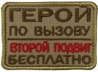 Патч Герой по вызову, песок