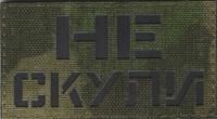 Патч Не скули