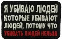 Патч Убивать людей нельзя, черный