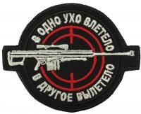 Патч В одно ухо влетело, черный