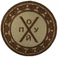 Патч По**й, песок