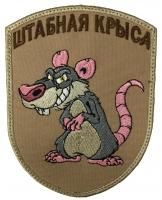Патч Штабная крыса, песок