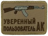 Патч Уверенный пользователь АК, песок