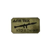 Патч Для тех кто в танке, мох-черный