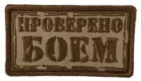 Патч Проверено боем, песок