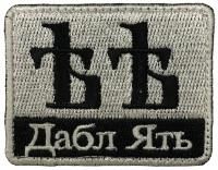 Патч Дабл ять, белый