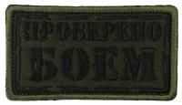 Патч Проверено боем, олива